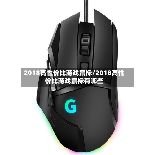 2018高性价比游戏鼠标/2018高性价比游戏鼠标有哪些-第1张图片
