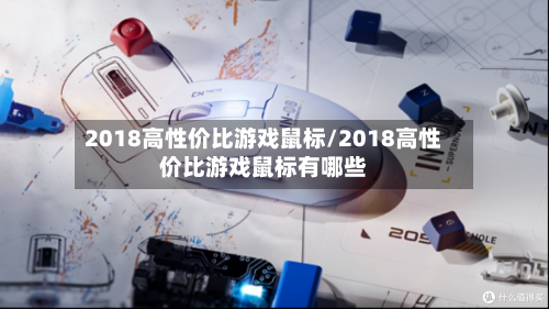 2018高性价比游戏鼠标/2018高性价比游戏鼠标有哪些-第2张图片