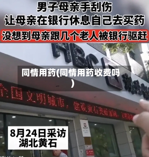 同情用药(同情用药收费吗)-第1张图片