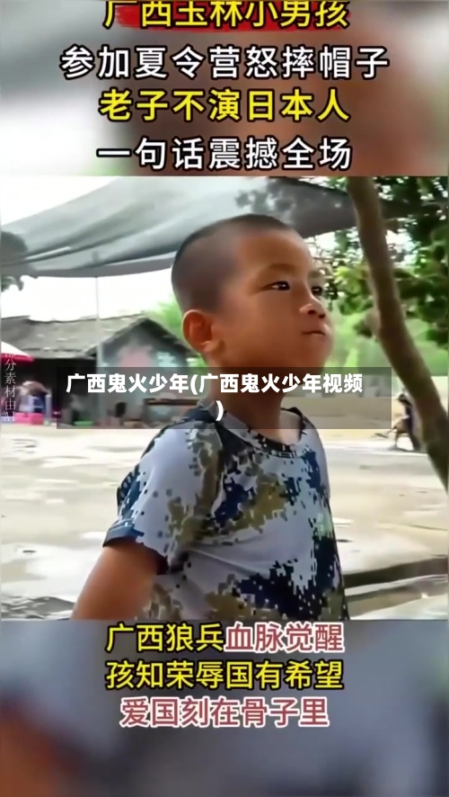 广西鬼火少年(广西鬼火少年视频)-第2张图片