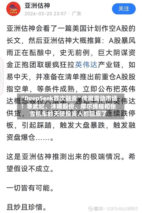 “DeepSeek首次融资”传闻震动市场！寒武纪、沐曦股份、摩尔线程和张雪机车的天使投资人都回应了-第3张图片