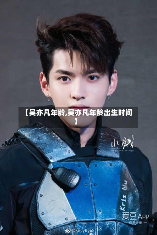 【吴亦凡年龄,吴亦凡年龄出生时间】-第2张图片