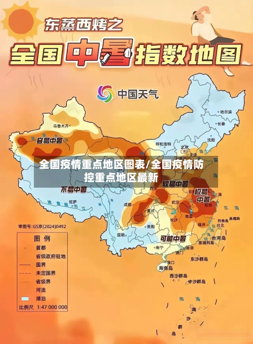 全国疫情重点地区图表/全国疫情防控重点地区最新-第1张图片