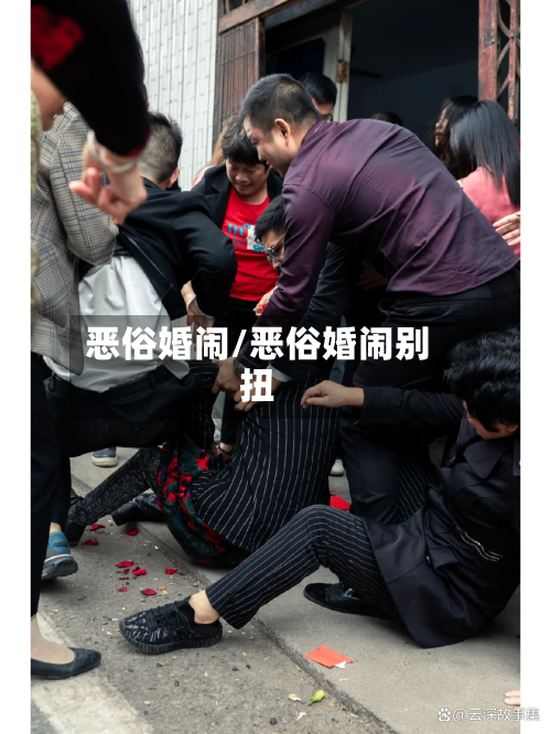 恶俗婚闹/恶俗婚闹别扭-第1张图片