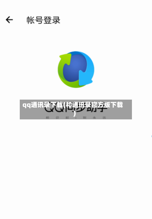 qq通讯录下载(和通讯录官方版下载)-第1张图片