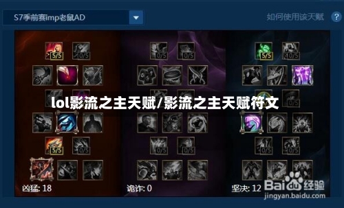 lol影流之主天赋/影流之主天赋符文-第2张图片