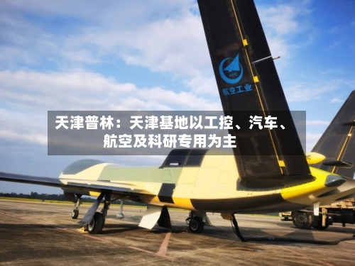 天津普林：天津基地以工控、汽车、航空及科研专用为主-第1张图片