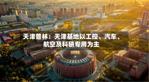 天津普林：天津基地以工控、汽车	、航空及科研专用为主-第3张图片