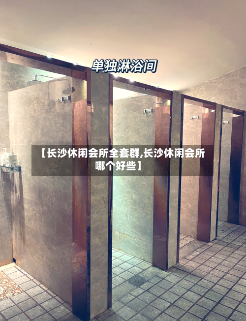 【长沙休闲会所全套群,长沙休闲会所哪个好些】-第2张图片