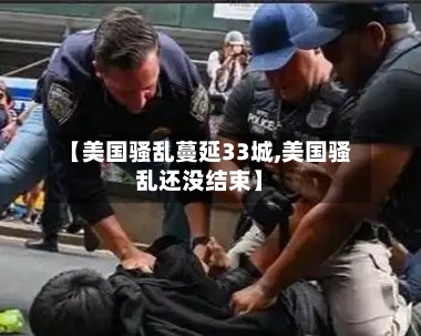 【美国骚乱蔓延33城,美国骚乱还没结束】-第1张图片