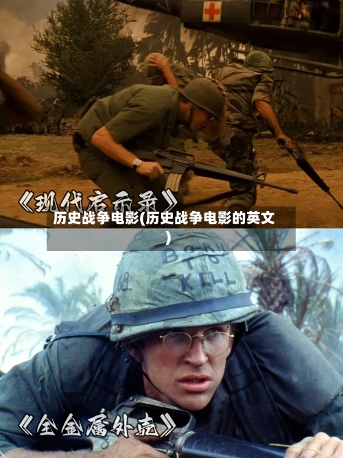 历史战争电影(历史战争电影的英文)-第2张图片