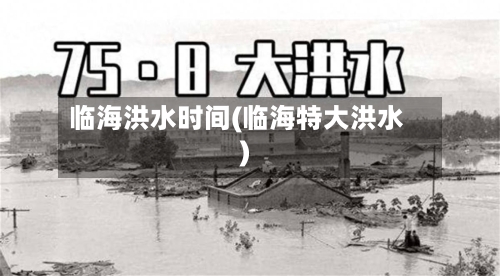临海洪水时间(临海特大洪水)-第1张图片