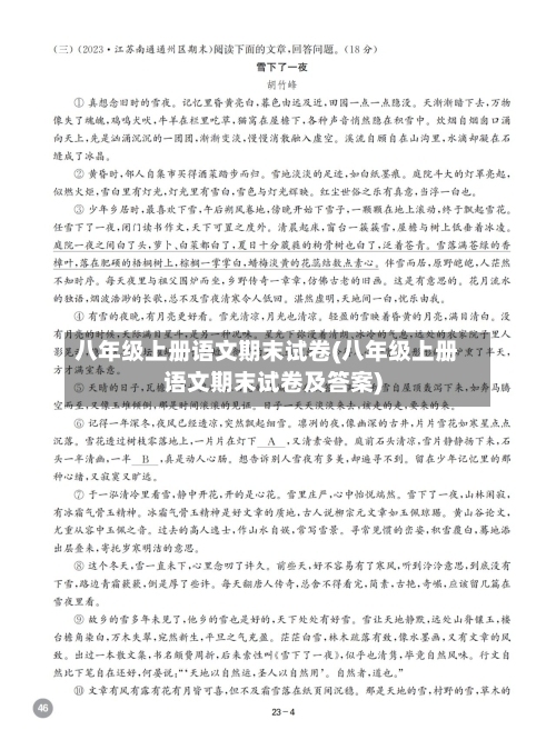 八年级上册语文期末试卷(八年级上册语文期末试卷及答案)-第1张图片