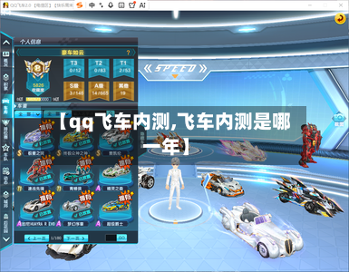 【qq飞车内测,飞车内测是哪一年】-第1张图片