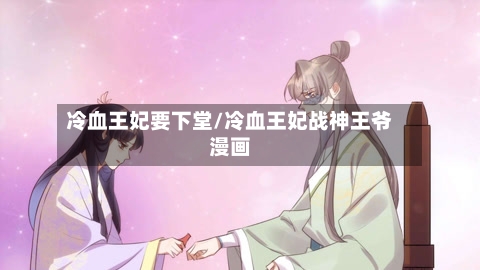 冷血王妃要下堂/冷血王妃战神王爷漫画-第2张图片