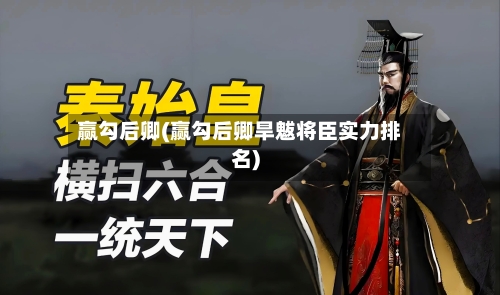 赢勾后卿(赢勾后卿旱魃将臣实力排名)-第2张图片