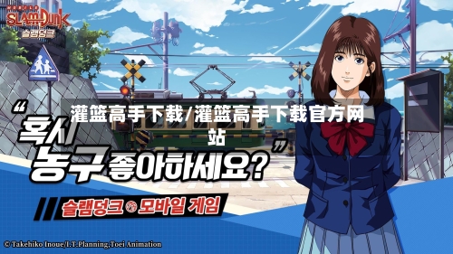 灌篮高手下载/灌篮高手下载官方网站-第2张图片