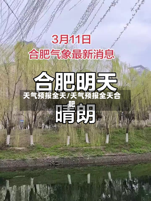 天气预报全天/天气预报全天合肥-第2张图片