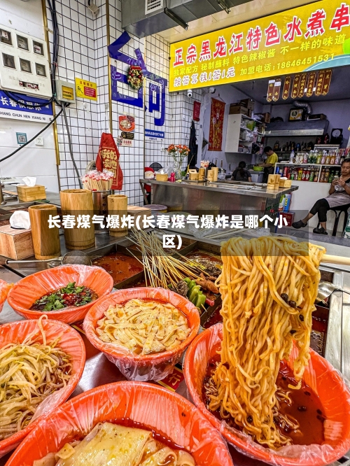 长春煤气爆炸(长春煤气爆炸是哪个小区)-第1张图片