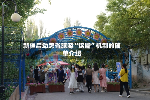 新疆启动跨省旅游“熔断	”机制的简单介绍-第3张图片