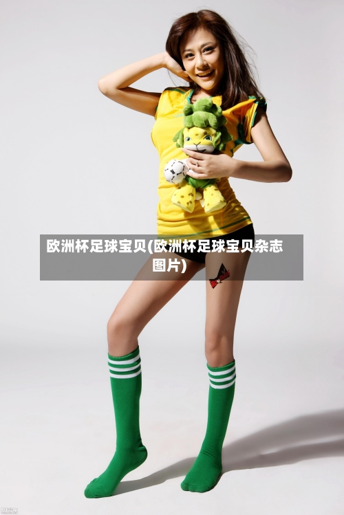 欧洲杯足球宝贝(欧洲杯足球宝贝杂志图片)-第1张图片