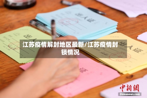 江苏疫情解封地区最新/江苏疫情封锁情况-第1张图片