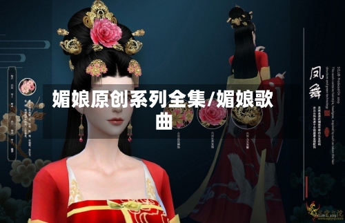 媚娘原创系列全集/媚娘歌曲-第1张图片