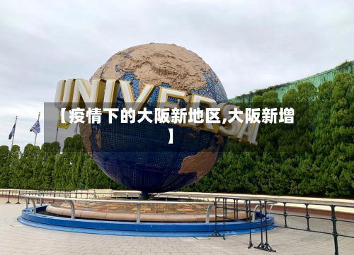 【疫情下的大阪新地区,大阪新增】-第1张图片