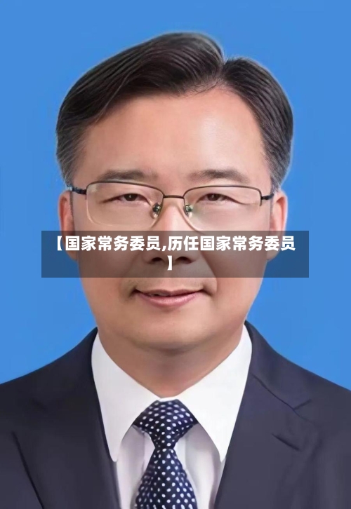 【国家常务委员,历任国家常务委员】-第2张图片