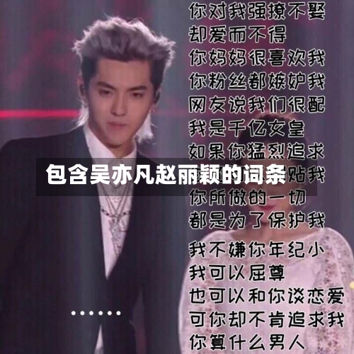 包含吴亦凡赵丽颖的词条-第1张图片