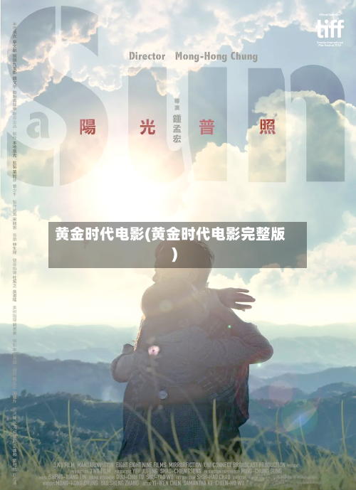 黄金时代电影(黄金时代电影完整版)-第1张图片
