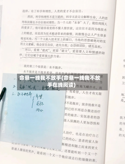 命悬一线我不放手(命悬一线我不放手在线阅读)-第1张图片