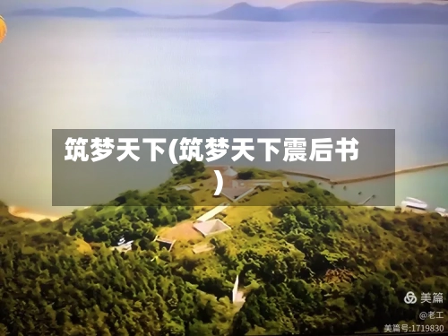 筑梦天下(筑梦天下震后书)-第1张图片