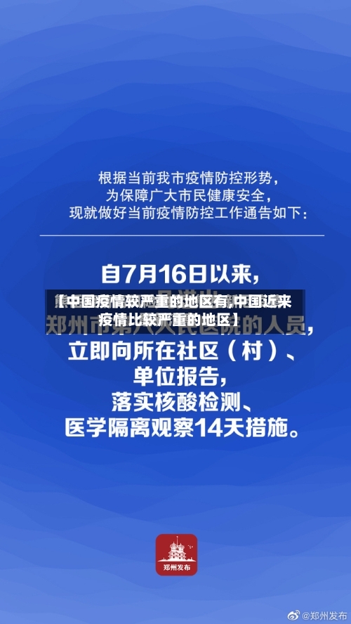 【中国疫情较严重的地区有,中国近来疫情比较严重的地区】-第3张图片