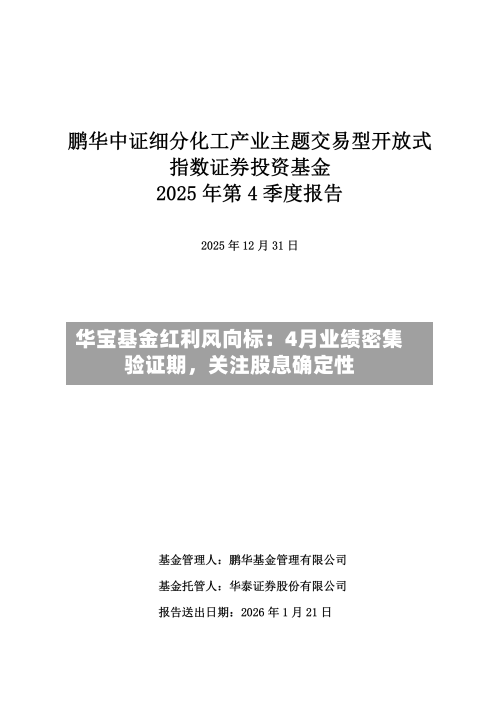 华宝基金红利风向标：4月业绩密集验证期，关注股息确定性-第1张图片