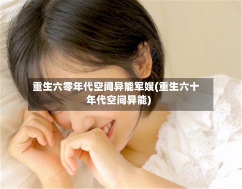 重生六零年代空间异能军嫂(重生六十年代空间异能)-第2张图片