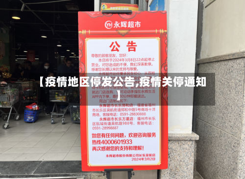 【疫情地区停发公告,疫情关停通知】-第1张图片