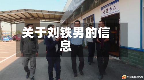 关于刘铁男的信息-第1张图片