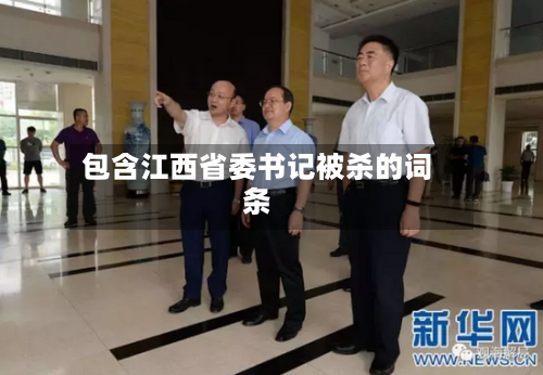包含江西省委书记被杀的词条-第2张图片