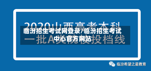 临汾招生考试网登录/临汾招生考试中心官方网站-第3张图片