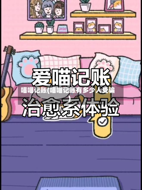 喵喵记账(喵喵记账有多少人受骗)-第1张图片