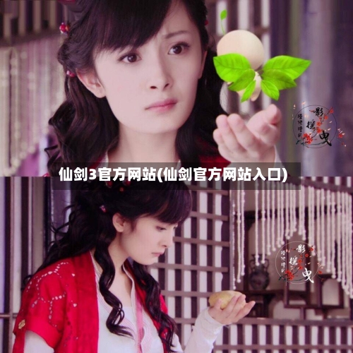 仙剑3官方网站(仙剑官方网站入口)-第1张图片