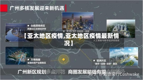 【亚太地区疫情,亚太地区疫情最新情况】-第1张图片