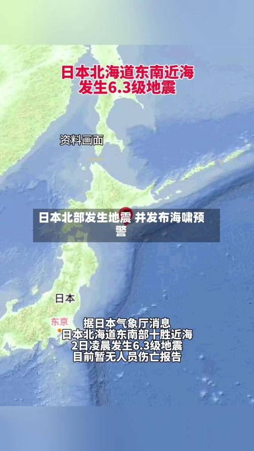 日本北部发生地震 并发布海啸预警-第2张图片