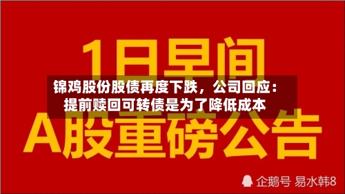 锦鸡股份股债再度下跌，公司回应：提前赎回可转债是为了降低成本-第1张图片