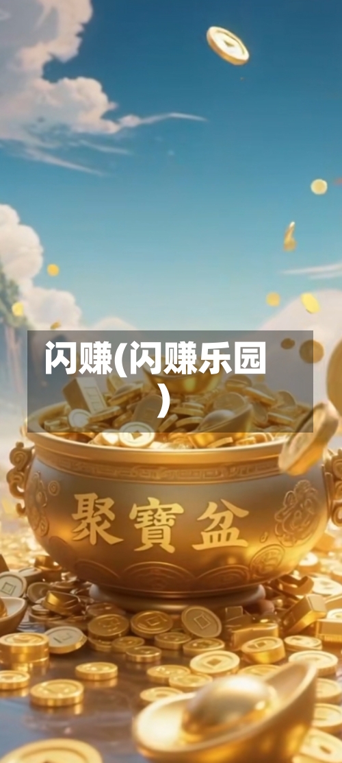 闪赚(闪赚乐园)-第1张图片