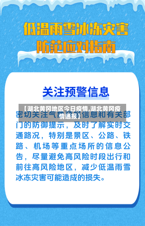 【湖北黄冈地区今日疫情,湖北黄冈疫情通报】-第1张图片
