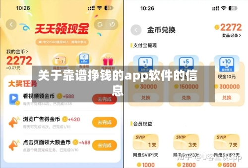 关于靠谱挣钱的app软件的信息-第3张图片