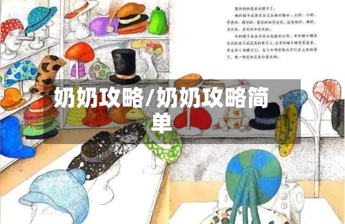 奶奶攻略/奶奶攻略简单-第1张图片