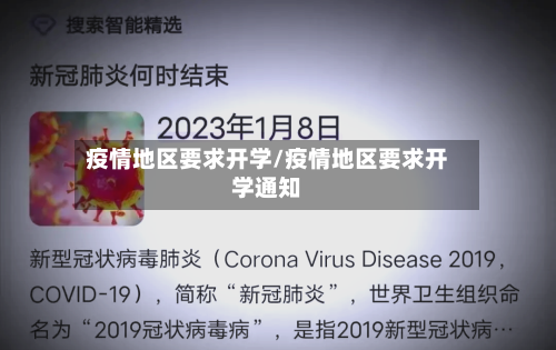 疫情地区要求开学/疫情地区要求开学通知-第3张图片